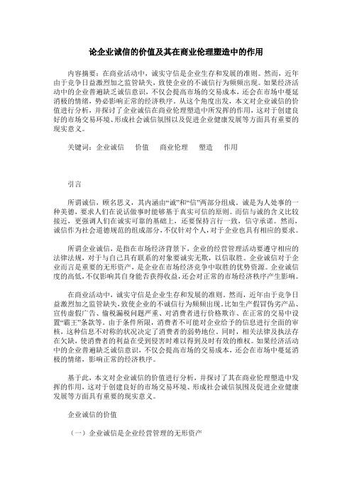 论企业诚信的价值及其在商业伦理塑造中的作用