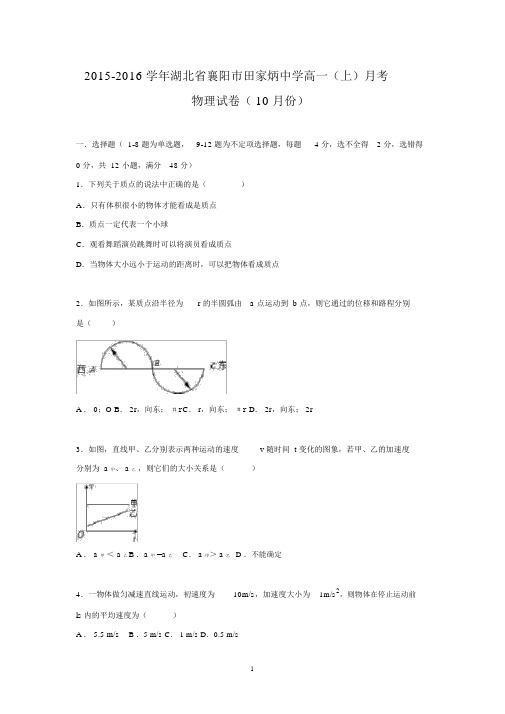 【物理】湖北省襄阳市田家炳中学2015-2016学年高一上学期月考试卷(10月份).docx