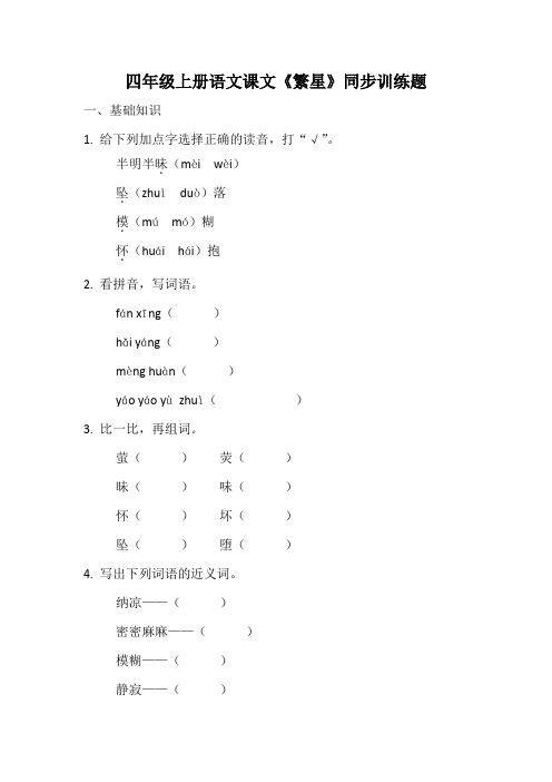 统编教材四年级上册语文第4课繁星——同步训练