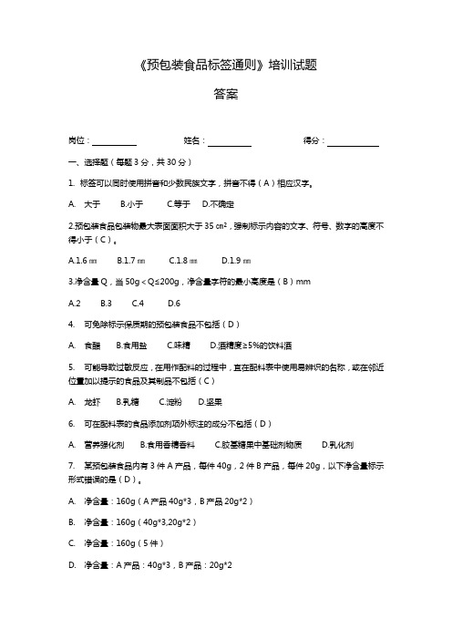 《预包装食品标签通则》培训试题及答案