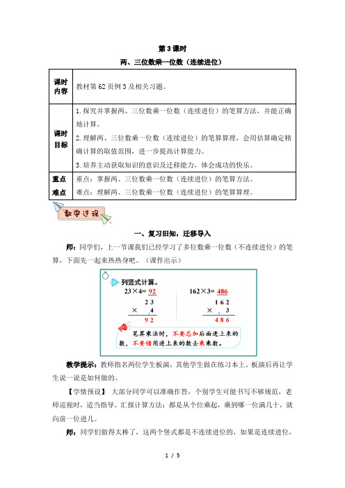 人教版三年级数学上册第六单元第3课时 两、三位数乘一位数(连续进位)教案