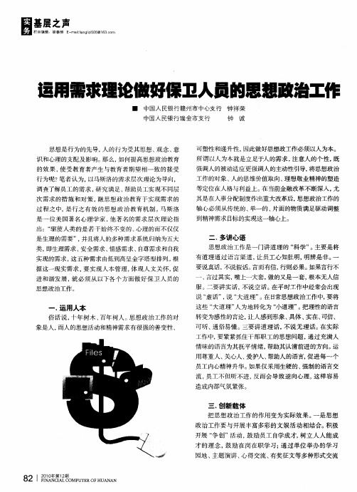 运用需求理论做好保卫人员的思想政治工作