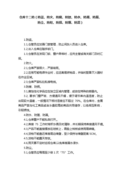 仓库十二防（防盗、防火、防腐、防锈、防水、防潮、防漏、防尘、防蛀、防损、防爆、防混）