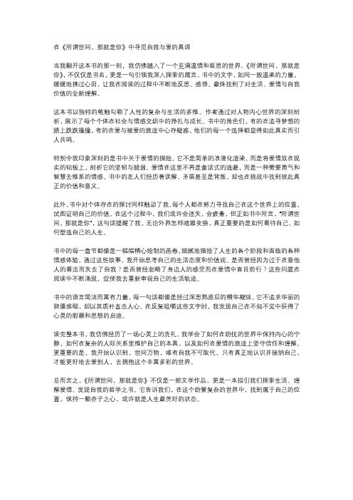 《所谓世间,那就是你》读后感1000字