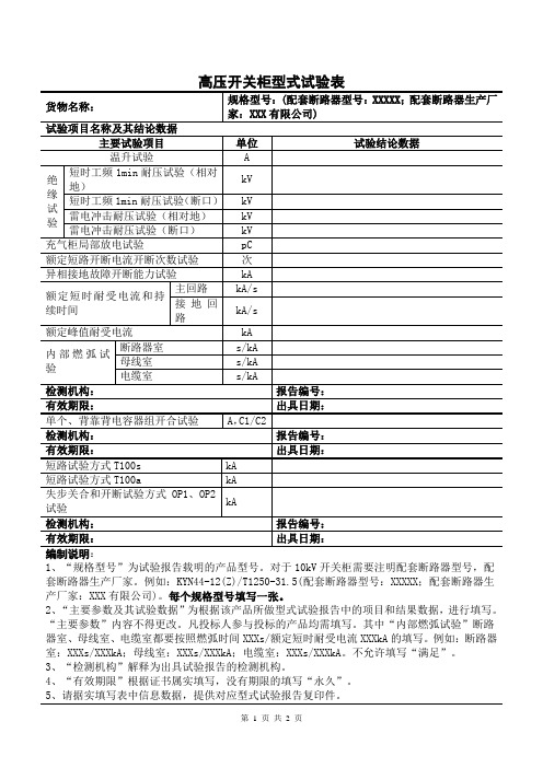 高压开关柜型式试验表(2023年)