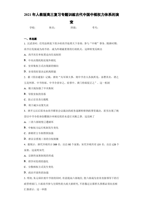 2021年人教版高三复习专题训练古代中国中枢权力体系的演变