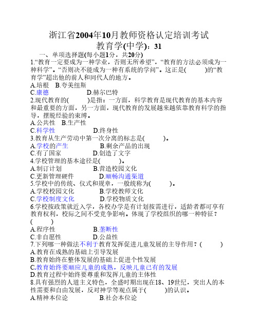 浙江省2004年10月教师资格认定培训考试试题及答案