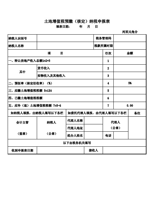 土地增值税预缴(核定)纳税申报表