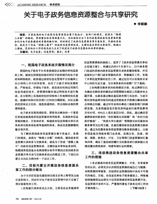 关于电子政务信息资源整合与共享研究