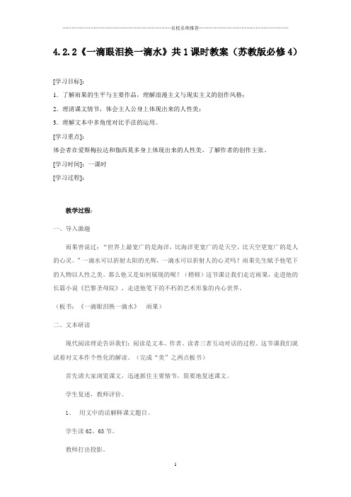 高中语文4.2.2《一滴眼泪换一滴水》共1课时名师精编教案(苏教版必修4)6