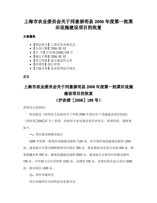 上海市农业委员会关于同意崇明县2006年度第一批菜田设施建设项目的批复