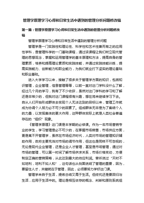 管理学原理学习心得和日常生活中遇到的管理分析问题修改稿