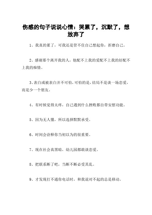 伤感的句子说说心情：哭累了,沉默了,想放弃了