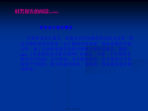 企业财务会计报告阅读与分析共33张PPT