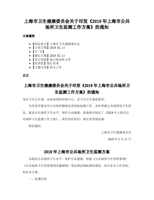 上海市卫生健康委员会关于印发《2019年上海市公共场所卫生监测工作方案》的通知