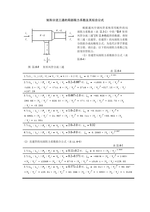 矩形分流三通的局部阻力系数及其拟合公式