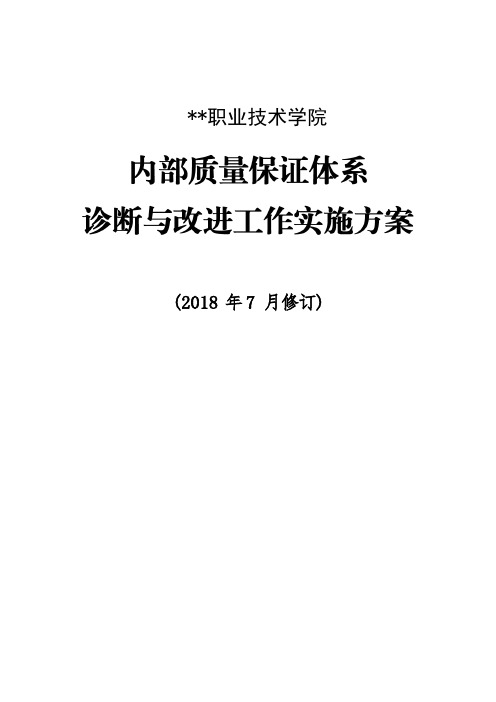 ##职业技术学院内部质量保证体系诊断与改进工作实施方案_201904222107011