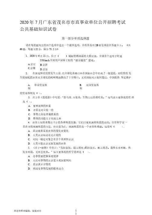 2020年7月广东省茂名市市直事业单位公开招聘考试公共基础知识试卷