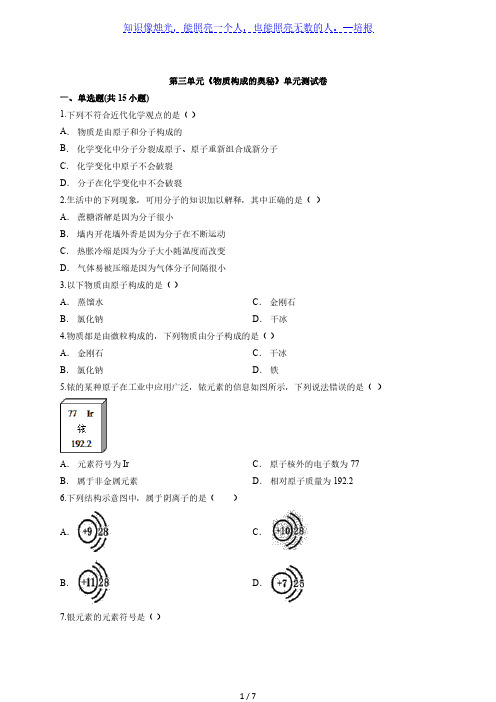 2020年化学初中人教版九年级上学期第三单元《物质构成的奥秘》单元测试卷(解析版)