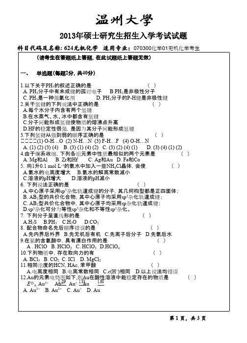 温州大学无机化学2013年考研专业课初试真题