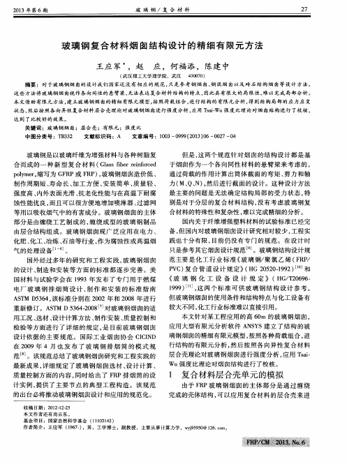 玻璃钢复合材料烟囱结构设计的精细有限元方法