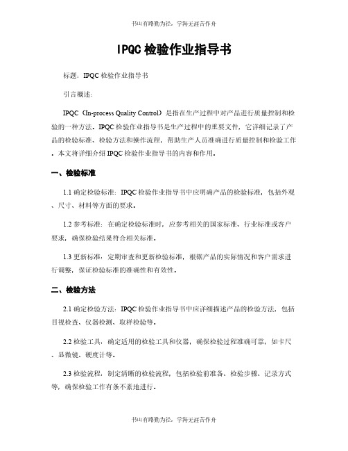 IPQC检验作业指导书