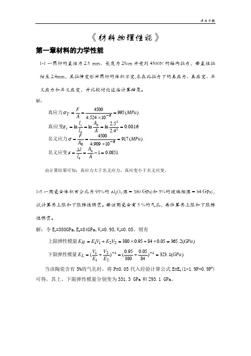 《无机材料物理性能》课后习题答案