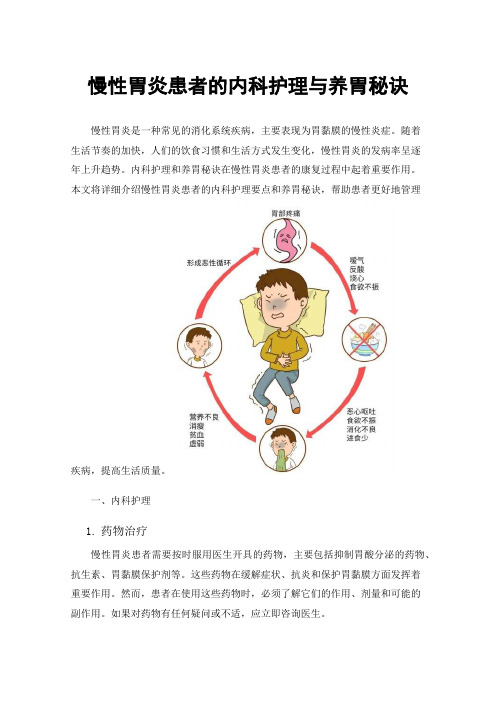 慢性胃炎患者的内科护理与养胃秘诀