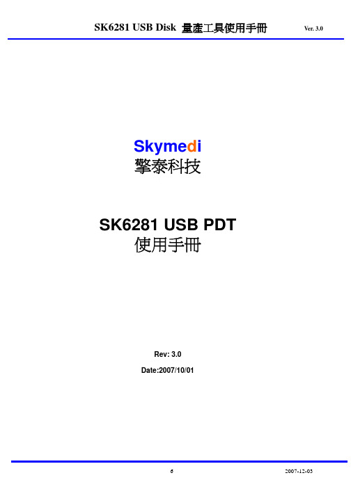 擎泰科技 SK6281 USB PDT量产工具 说明书