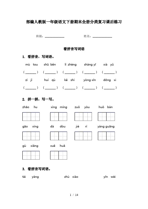 部编人教版一年级语文下册期末全册分类复习课后练习