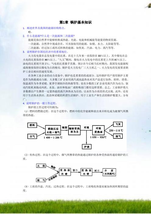 《锅炉》课后习题答案(全) 西安交大