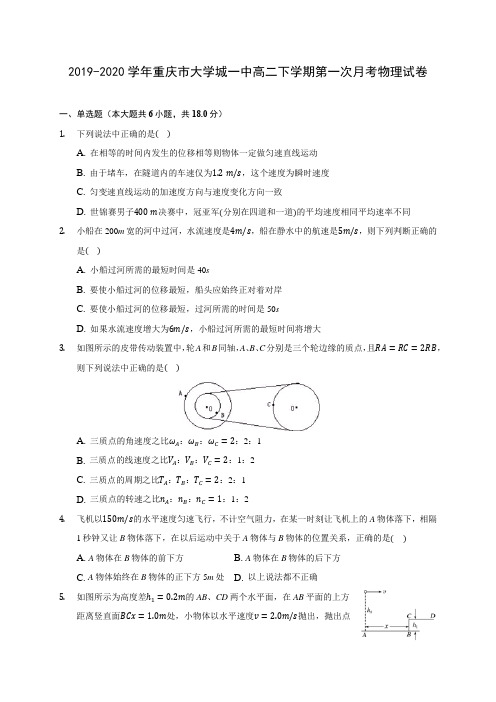 2019-2020学年重庆市大学城一中高二下学期第一次月考物理试卷(含答案解析)