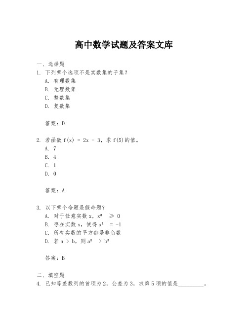 高中数学试题及答案文库