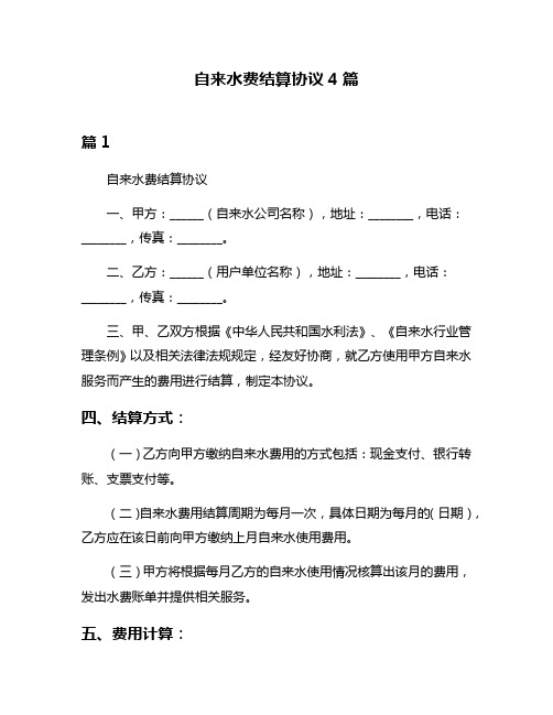 自来水费结算协议4篇