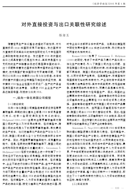 对外直接投资与出口关联性研究综述