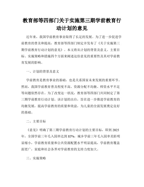 教育部等四部门关于实施第三期学前教育行动计划的意见