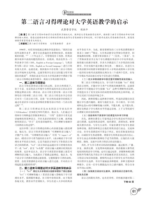 第二语言习得理论对大学英语教学的启示