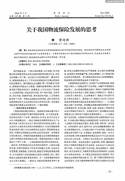 关于我国物流保险发展的思考