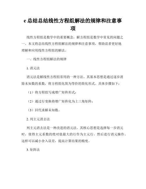 e总结总结线性方程组解法的规律和注意事项