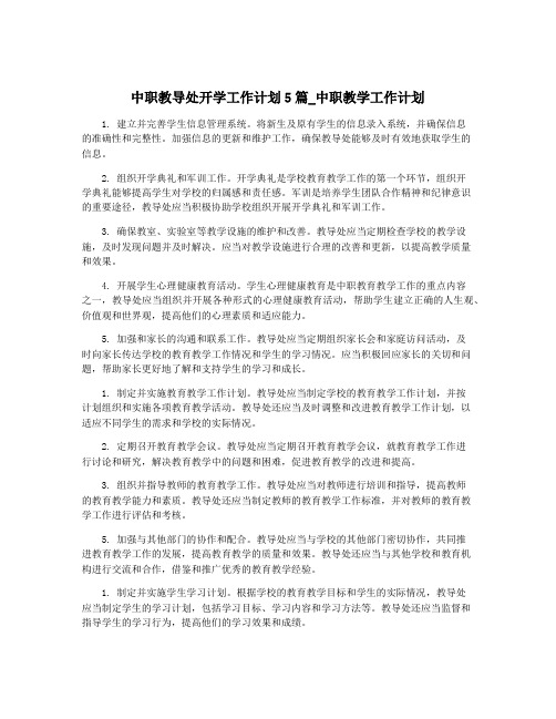 中职教导处开学工作计划5篇_中职教学工作计划