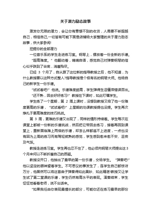 关于潜力励志故事