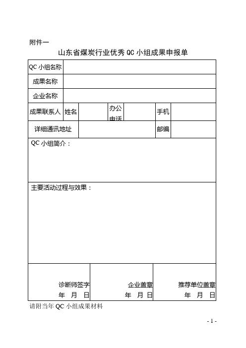 山东省煤炭行业QC小组项目申报表