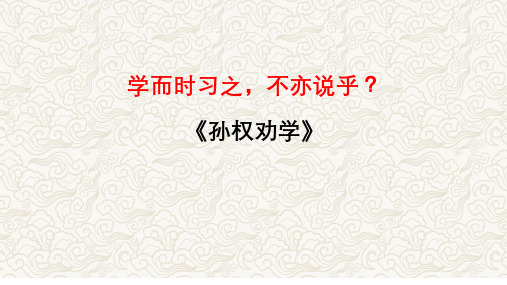 《孙权劝学》文常、实词、翻译及课外拓展-中考语文文言文课内篇目梳理与课外拓展阅读复习(全国通用)