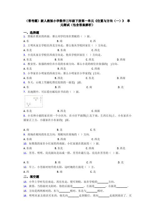 (常考题)新人教版小学数学三年级下册第一单元《位置与方向(一)》 单元测试(包含答案解析)