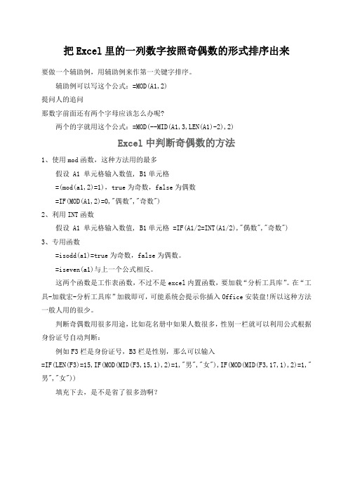 把Excel里的一列数字按照奇偶数的形式排序出来怎样做才是最好最快的方法