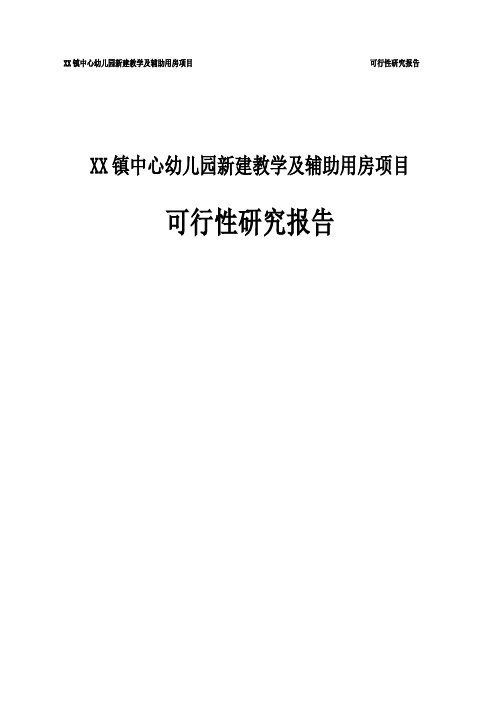 XX镇中心幼儿园新建教学及辅助用房项目可行性研究报告