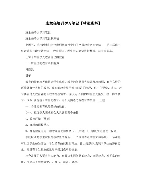 班主任培训学习笔记【精选资料】