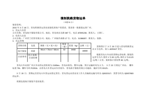 填制铁路货物运单