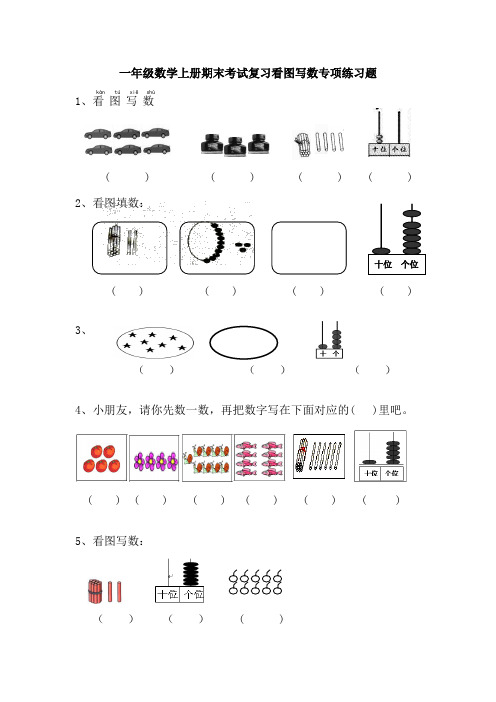 一年级数学上册期末考试复习看图写数专项练习题