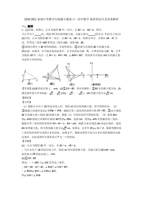 2020-2021备战中考数学压轴题专题复习—初中数学 旋转的综合及答案解析